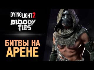 Thebraindit первая битва на арене dying light 2 bloody ties 3 1080p