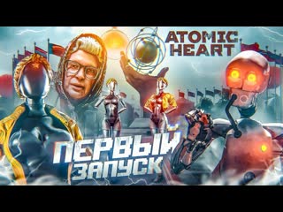 Bulkin первый запуск atomic heart я в шоке от этой игры киберпанк в ссср 1080p