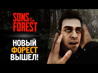 Thebraindit новый форест вышел обзор от брейна sons of the forest 1080p