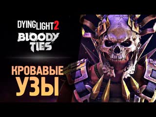 Thebraindit кровавые узы dying light 2 bloody ties 1080p