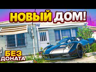 Fresh троллю андрея дорогой пагани из аренды и купил новый дом без доната gta 5 rp rockford 1080p