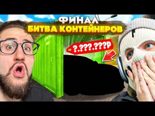 Coffi channel финал битвы контейнеров на 50000 рублей coffi vs fresh такого конца никто не ожидал 1080p