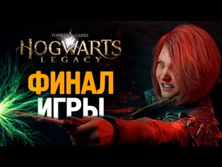 Thebraindit авада кедавра финал игры hogwarts legacy 18 1080p