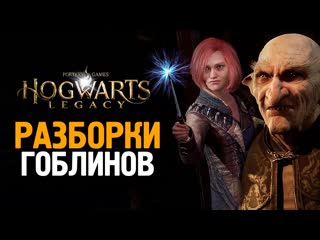 Thebraindit гоблинские разборки hogwarts legacy 17 1080p