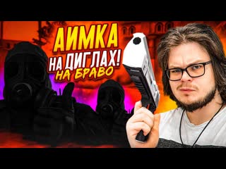 Bulkin короче говоря мы решили устроить pvp на диглах на браво кейс в csgo 1080p