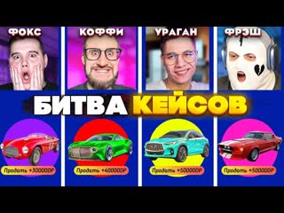 Coffi channel затроллил всех но мне не поверили эпик битва кейсов coffi vs fresh vs fox vs yragun gta 5 rp 1080p