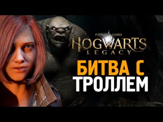 Thebraindit битва с горным троллем hogwarts legacy 16 1080p