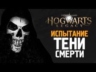 Thebraindit испытание теней смерти hogwarts legacy 15 1080p