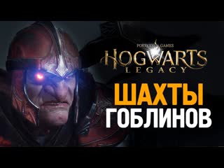 Thebraindit шахты гоблинов hogwarts legacy 14 1080p