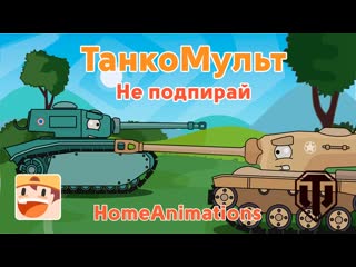 Homeanimations мультики про танки не подпирай муьтики про танки 1080p