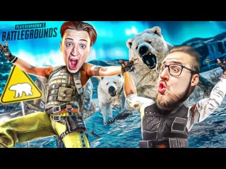 Andyfy заняли топ 1 на нас напали настоящие медведи в pubg беги если хочешь жить 1080p