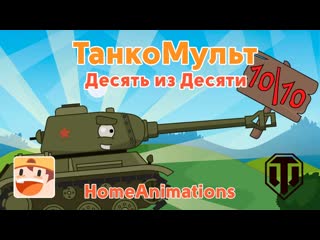 Homeanimations мультики про танки десять из десяти мультики про танки 1080p