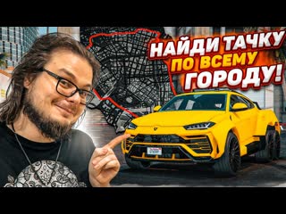 Bulkin найди тачку на всей карте gta 5 и забери е себе самые масштабные прятки gta 5 rp 1080p