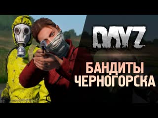 Thebraindit бандиты в черногорске выживание в dayz 2 1080p