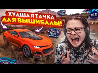 Bulkin как же я ненавижу эту тачку самаяхудшая машина для вышибалы forza horizon 5 eliminator 1080p