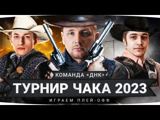 Jove турнир чака 2023 играем плейофф против команды артовода команда днк