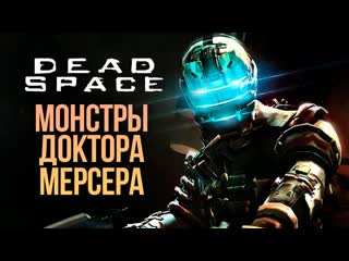 Thebraindit опыты доктора мерсера dead space remake 9 1080p