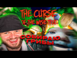 Frost games собираю грибы ночью the curse of the wise tree 1080p