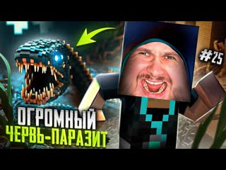 Frost games новый паразит огромный червь minecraft выживание с паразитами 25 1080p