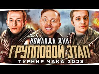 Jove старт турнира чака 2023 1ый групповой этап команда днк джов нидин креспикс