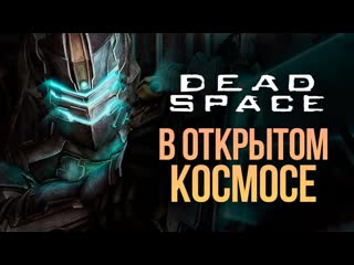 Thebraindit айзек в открытом космосе dead space remake 7 1080p