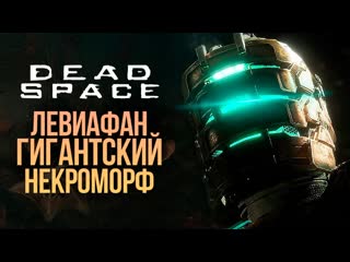 Thebraindit встреча с левиафаном dead space remake 6 1080p