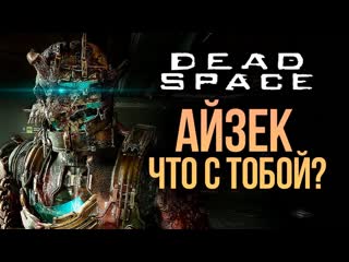 Thebraindit айзек и его кошмары dead space remake 4 1080p