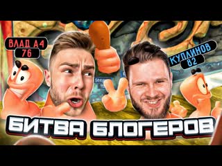 Frost games битва блогеров без границ в worms revolution 1080p