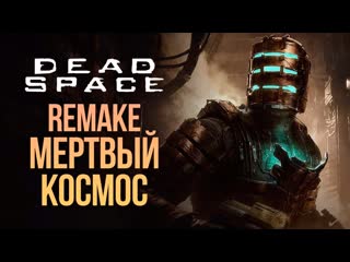 Thebraindit он вышел шедевр на все времена dead space remake 1080p