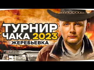 Jove жеребьевка на турнире чака 2023 в какую команду попадет джов 1080p