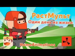 Homeanimations мультики про танки растмульт rust cartoon 1 серия один день из жизни растера 1080p