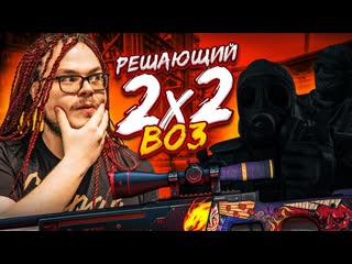 Bulkin решающая битва 2x2 в csgo кто лучше играет и кто заберет главный приз best of 3 1080p