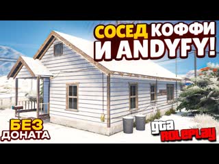 Fresh мой нищий дом без доната я сосед коффи и andyfy gta 5 rp rockford 1080p