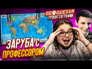 Bulkin играем против лучшего игрока в geoguessr топ игрок играет без движения против нубов кто выиграет 1080p