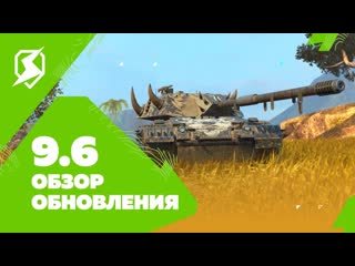 Tanks blitz официальный канал tanks blitz обзор обновления 96 1080p