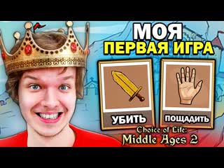 Mrlololoshka роман фильченков впервые играю в жизнь 1 choice of life middle ages 2 1080p