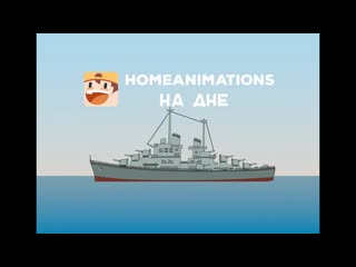 Homeanimations мультики про танки на дне 1 серия ожидание и реальность 1080p