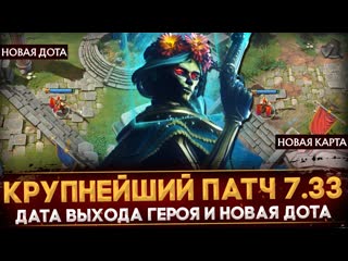 Человексамовар новый патч 733 анонс крупного обновления дата выхода героя новая игра по доте dota 2