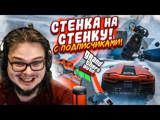 Bulkin это полный пиец наша первая стенка на стенку в gta 5 вместе с подписчиками 1080p