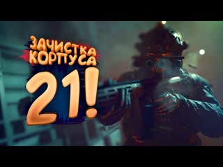 Shimoroshow зачищаю корпус 21 в warzone 2 1080p