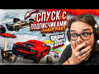 Bulkin наш первый скользкий спуск с подписчиками в gta 5 такого еще не было она играет или нет 1080p