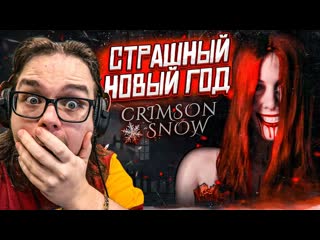 Bulkin самый страшный новый год в моей жизни хоррор про новогодние праздники crimson snow 1080p