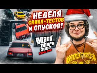 Bulkin новогодняя неделя скиллтестов и спусков в gta 5 вот это я понимаю праздник 1080p