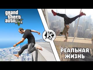 Gamewadafaq gta против реальной жизни 7 1080p