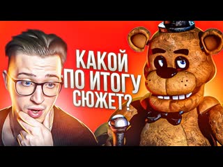 Andyfy моя реакция на весь сюжет фнафа а какой по итогу сюжет 1080p