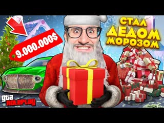 Coffi channel я стал дедом морозом на 24 часа раздал подарки на 3000000 gta 5 rp 1080p