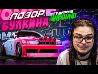 Bulkin это просто позор лучше бы я этого не делал прохождение nfs unbound 7 1080p