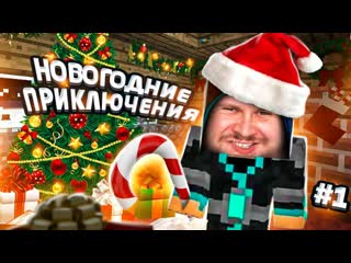 Frost games новогодние приключения в minecraft 1 1080p