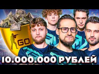 Coffi channel выиграли финал турнира по csgo на 10000000 рублей с детства за afk 1080p