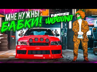 Bulkin мне нужны деньги как заработать на новую тачку прохождение nfs unbound 6 1080p